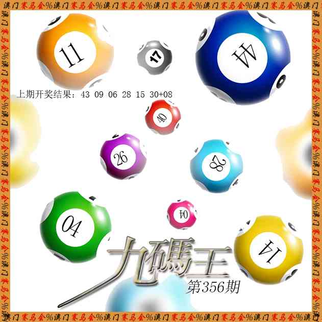 356期九码王[图]