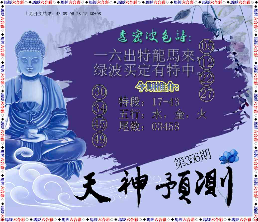 356期天神预测[图]