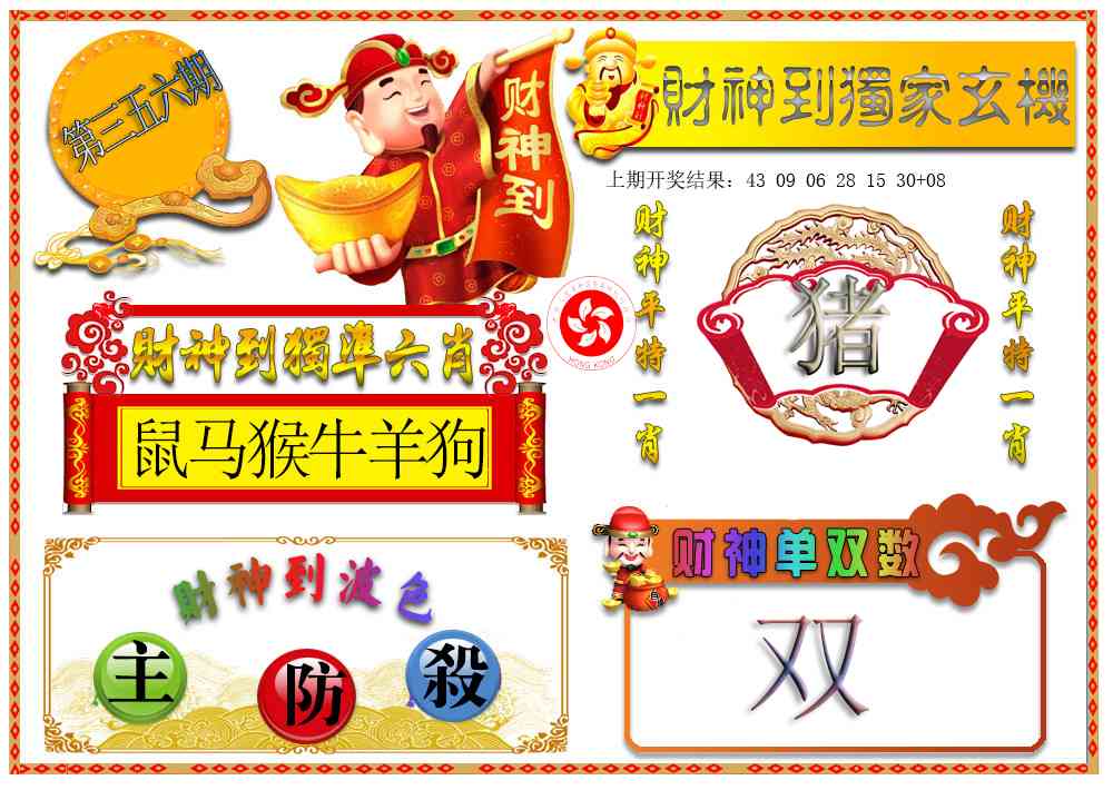 356期财神六肖[图]