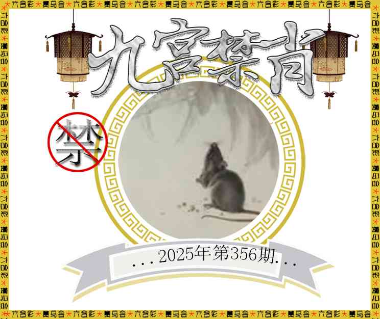 356期九宫禁肖[图]