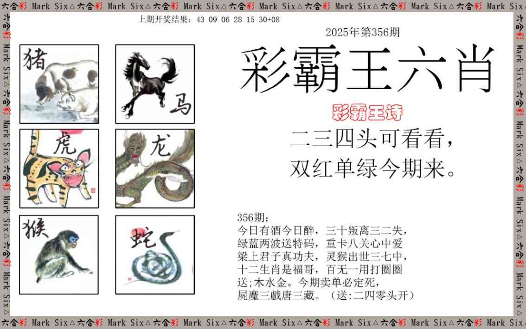 356期彩霸王六肖[图]