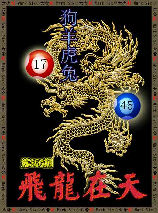 356期飞龙在天[图]