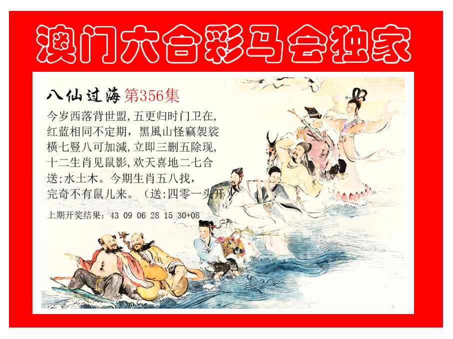 356期新八仙过海[图]