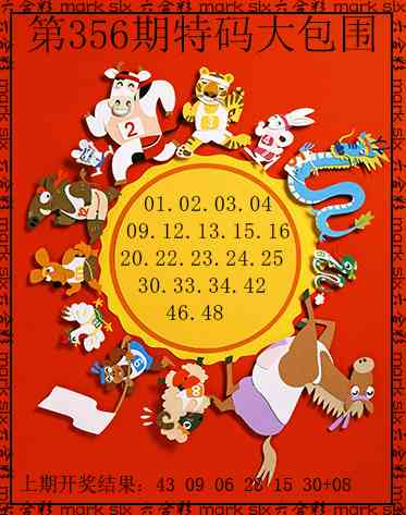 356期特码大包围[图]