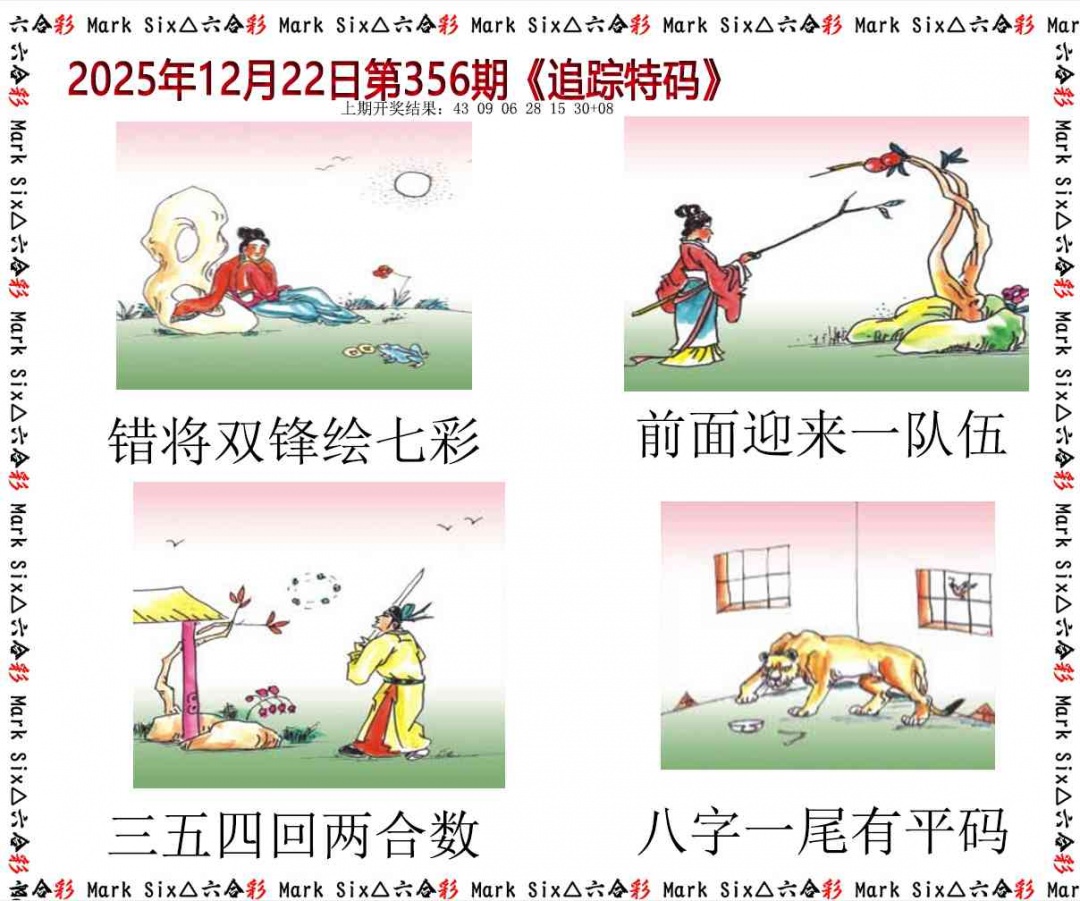 356期追踪特码[图]