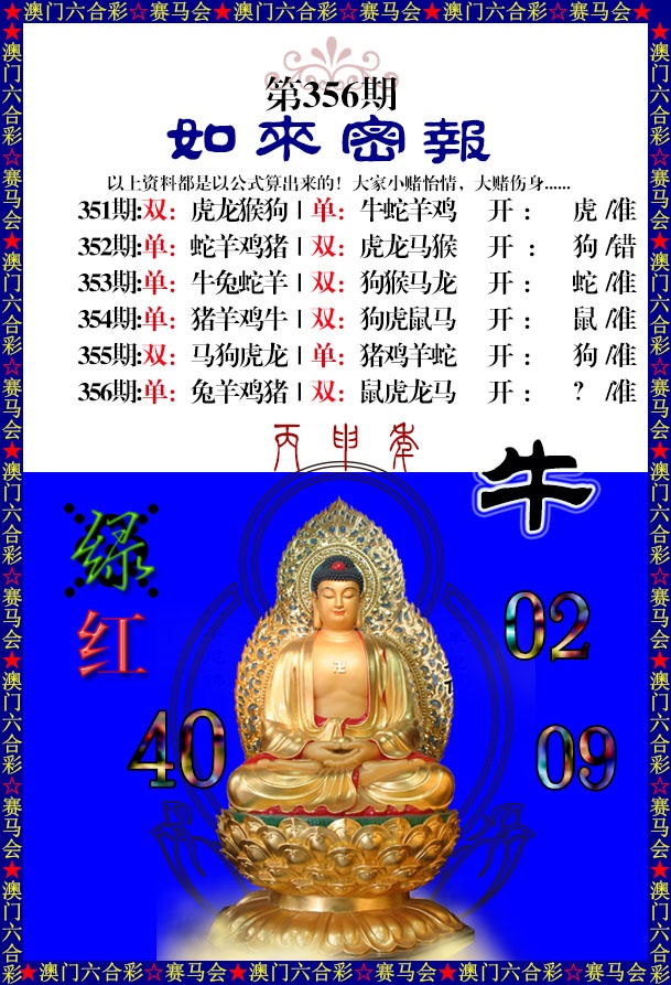 356期如来秘报[图]