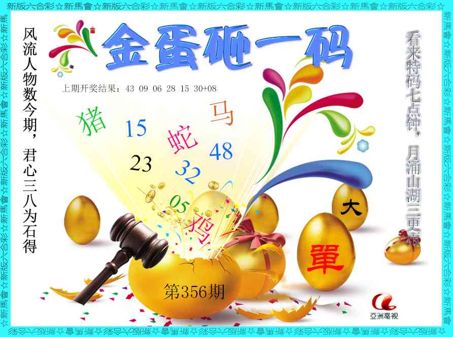 356期金蛋砸一码[图]