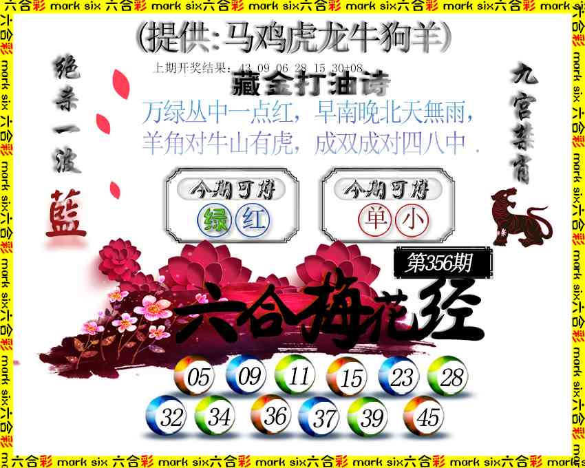 356期六合梅花经[图]