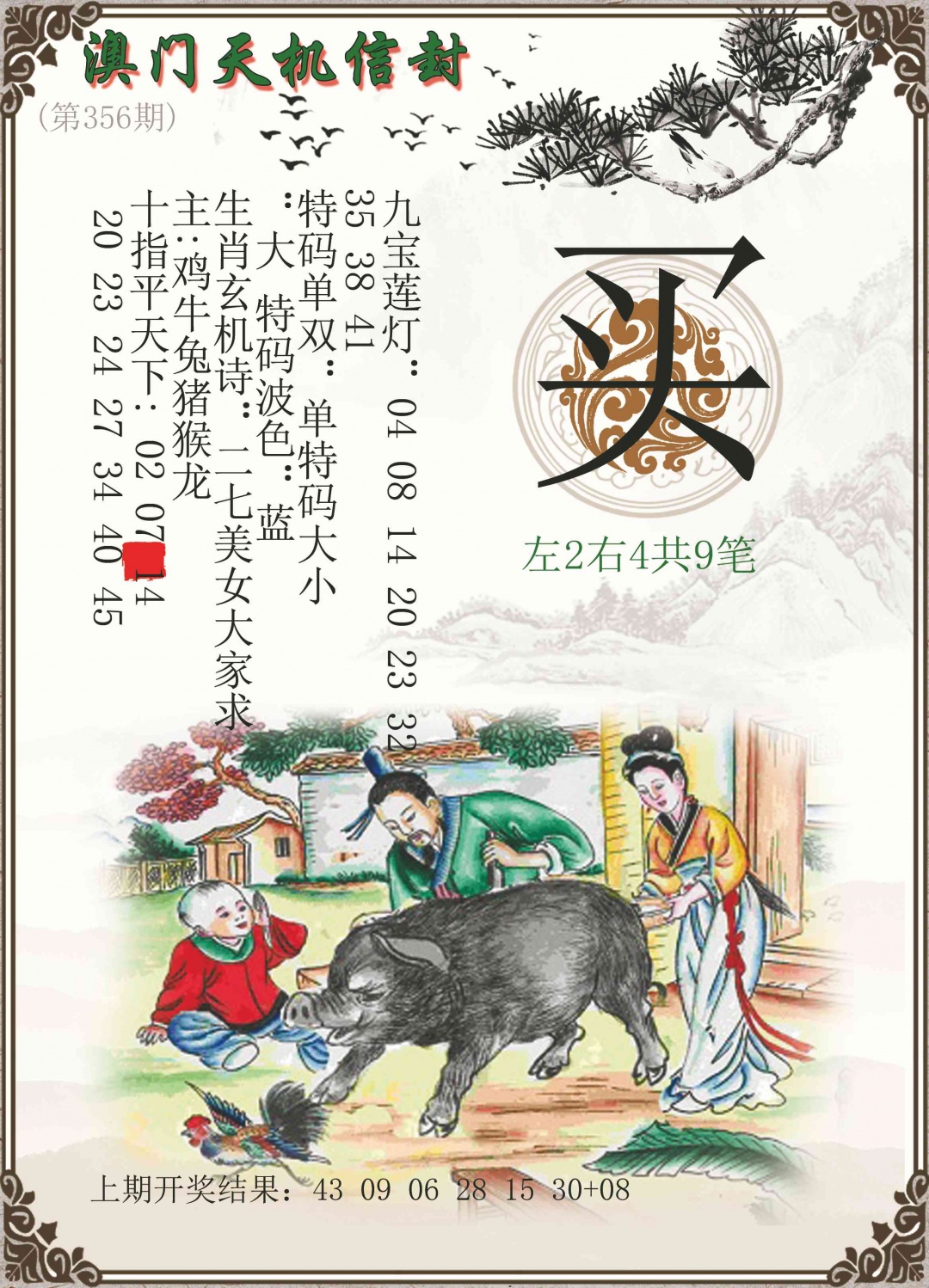 356期天机信封[图]