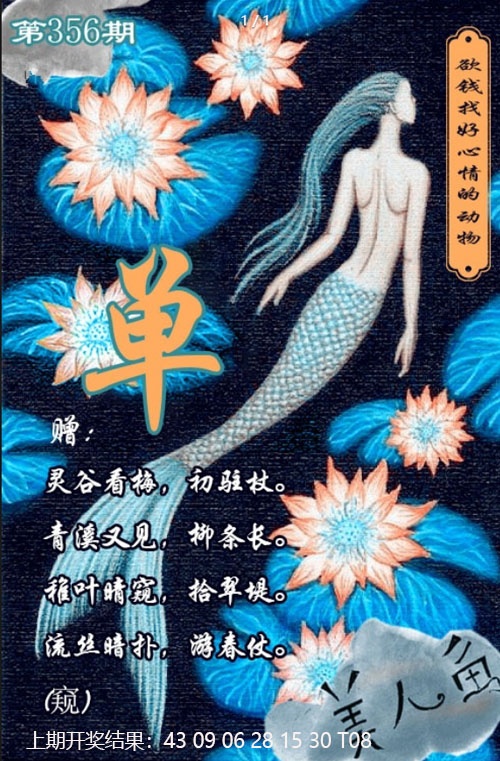 356期美人鱼单双中特图[图]