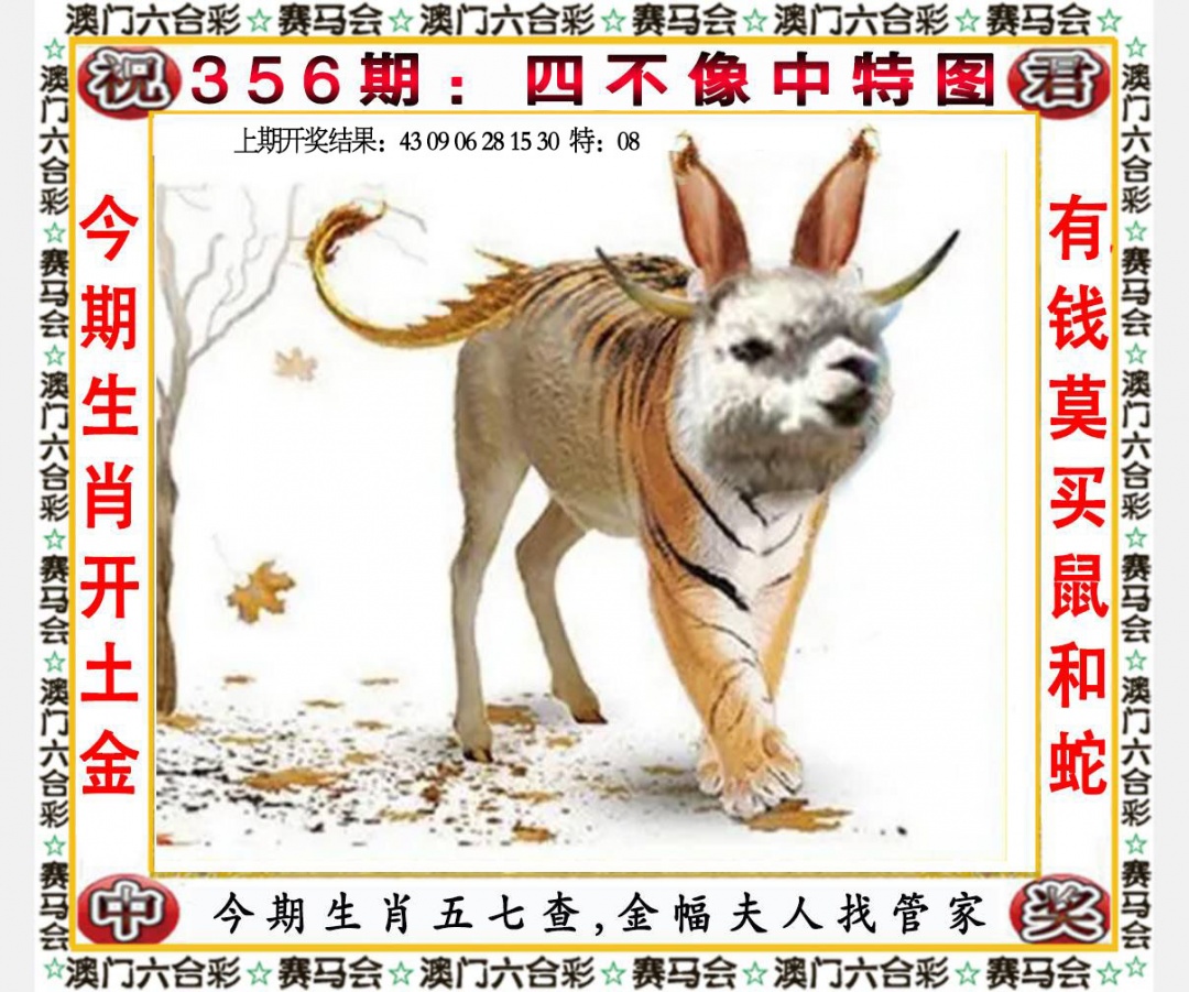 356期四不像中特图[图]