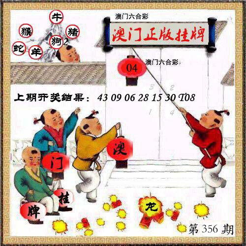 356期澳门挂牌另版[图]