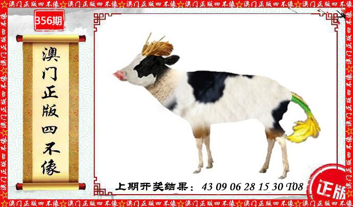 356期澳门另版四不像[图]
