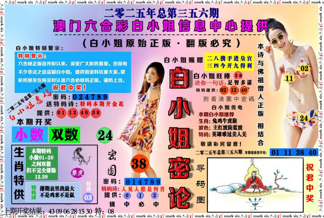 356期白小姐密论[图]