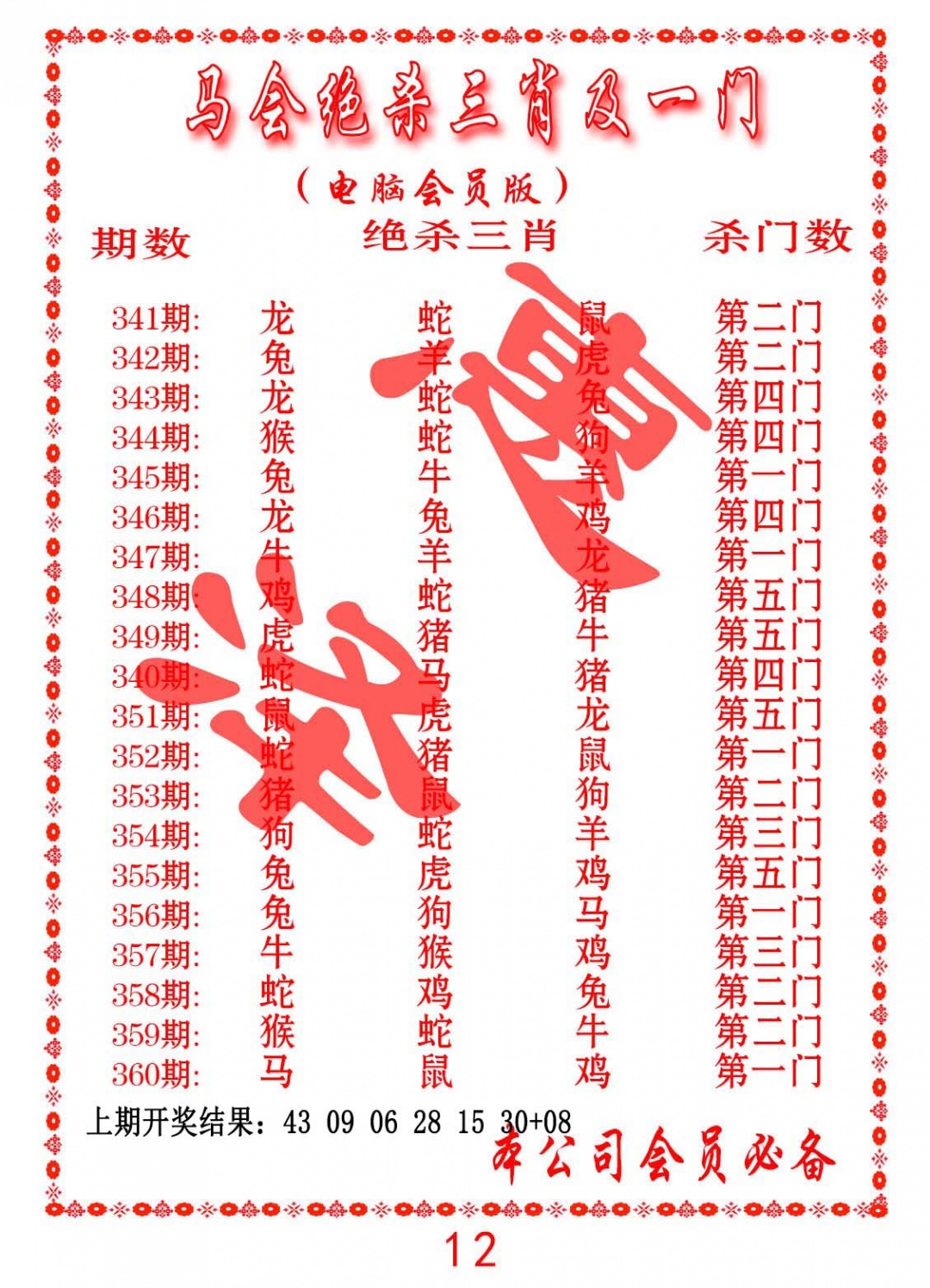 356期马会绝杀三肖及一门[图]