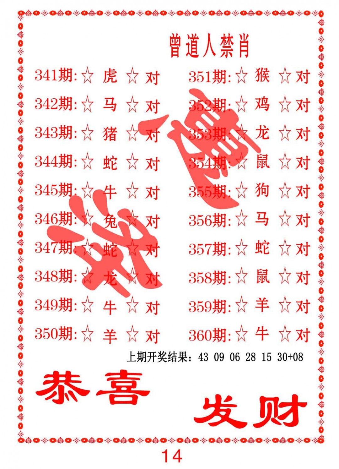 356期曾道人禁肖[图]