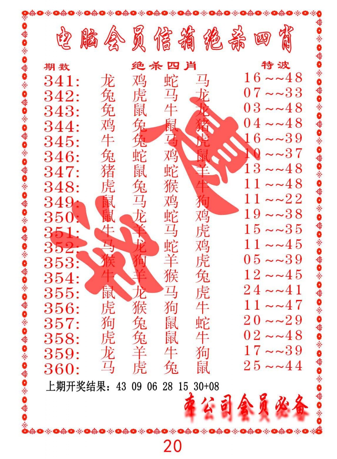 356期电脑会员-绝杀四肖[图]