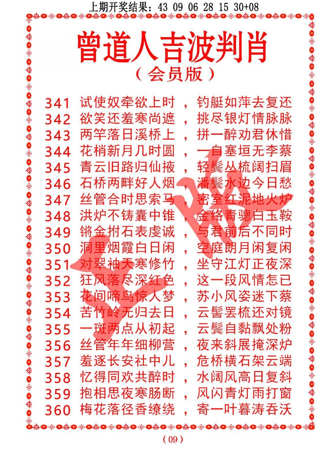 356期曾道人吉波判肖[图]