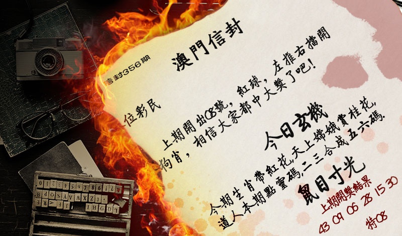 356期澳门信封[图]