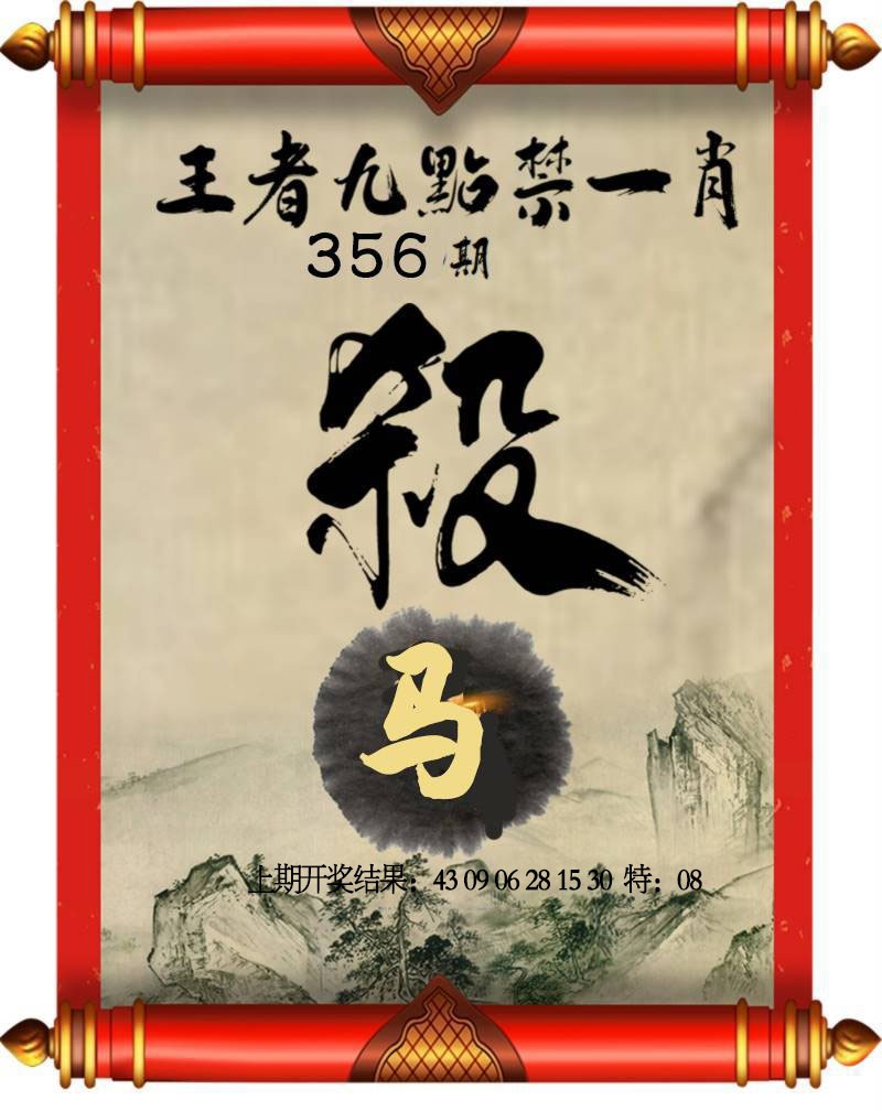 356期王者九点禁一肖[图]