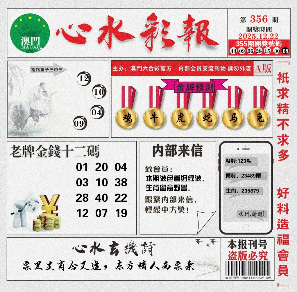 356期心水彩报[图]