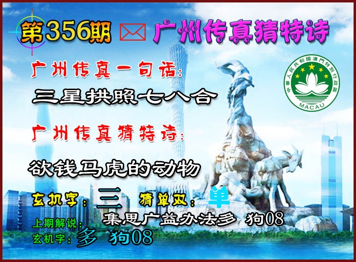 356期广州传真猜特诗2[图]