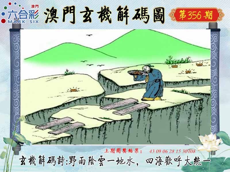 356期玄机解码图[图]