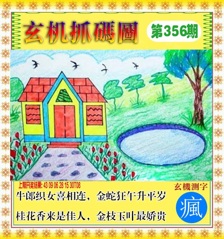 356期玄机抓码图[图]