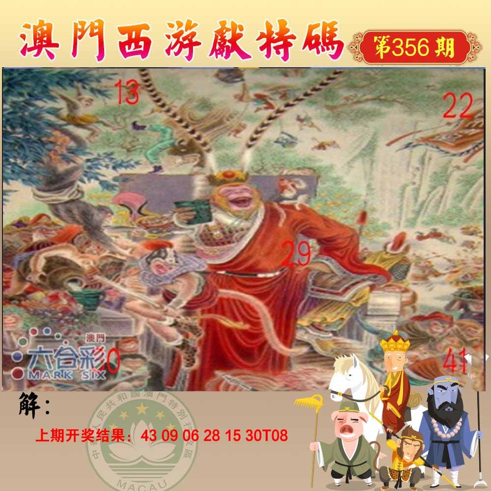 356期西游献码[图]