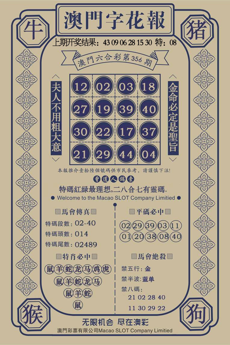 356期澳门字花报[图]