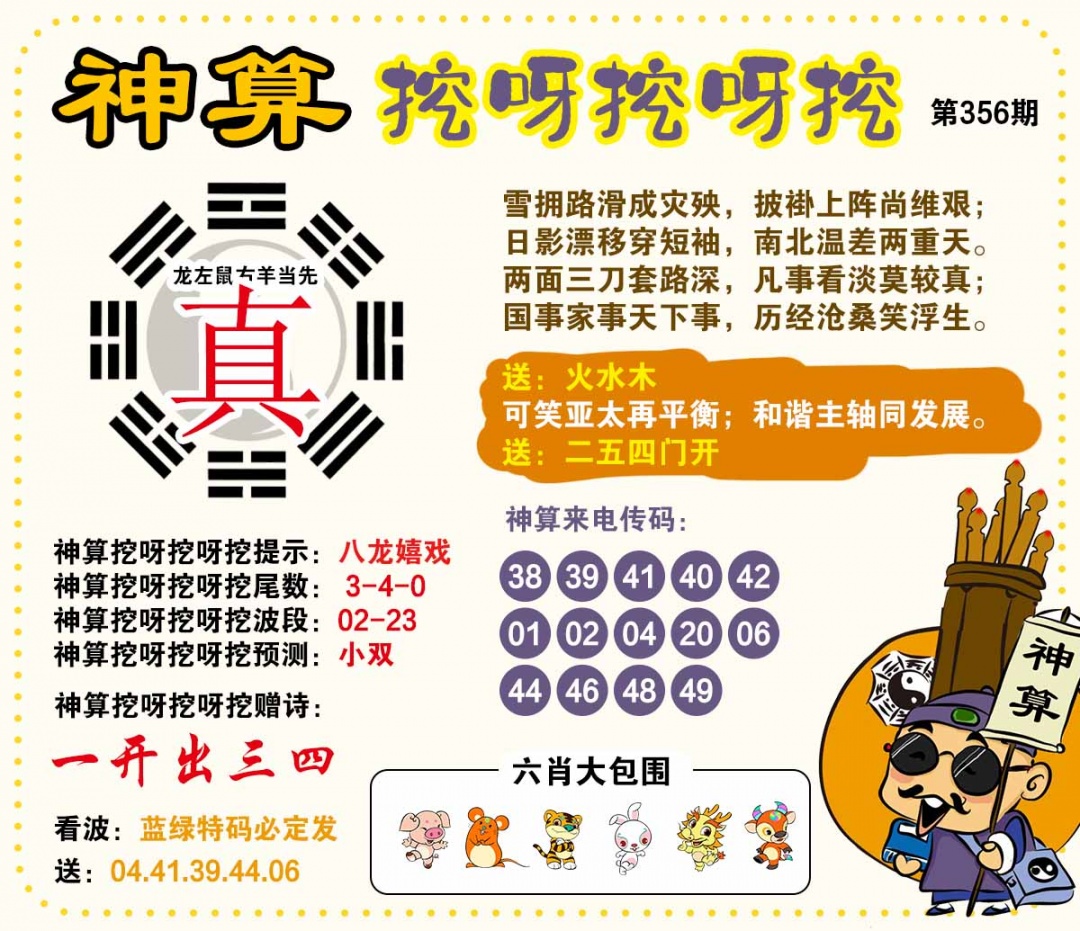 356期神算挖呀挖[图]