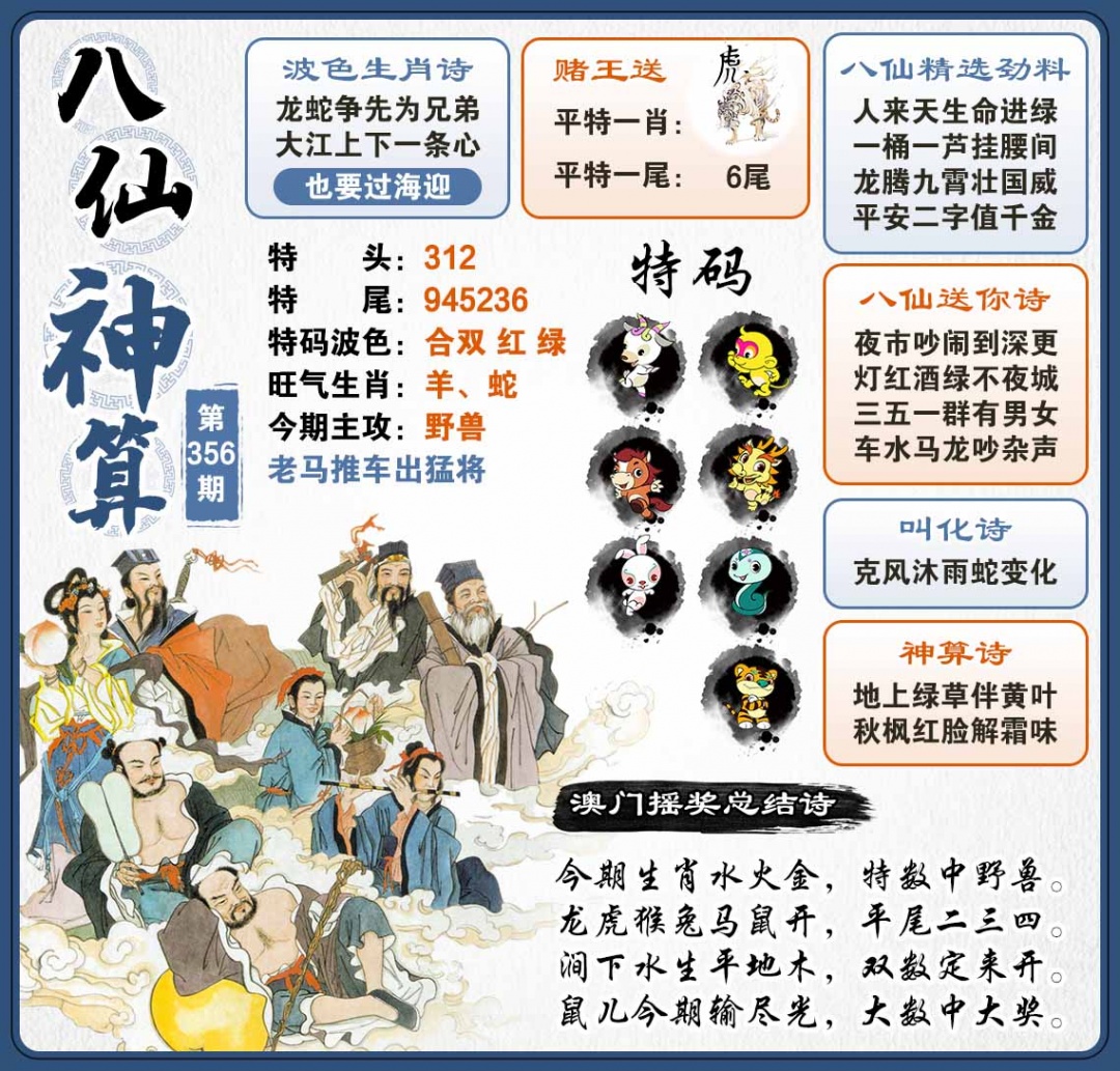 356期八仙神算[图]