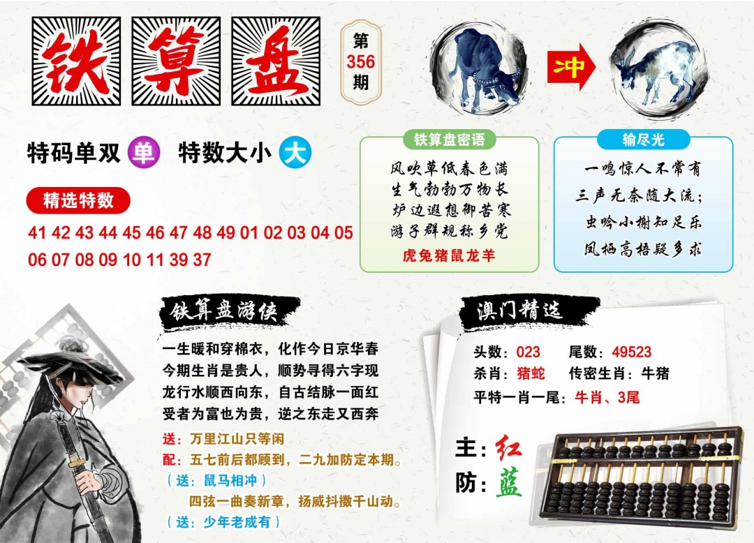 356期澳门铁算盘[图]