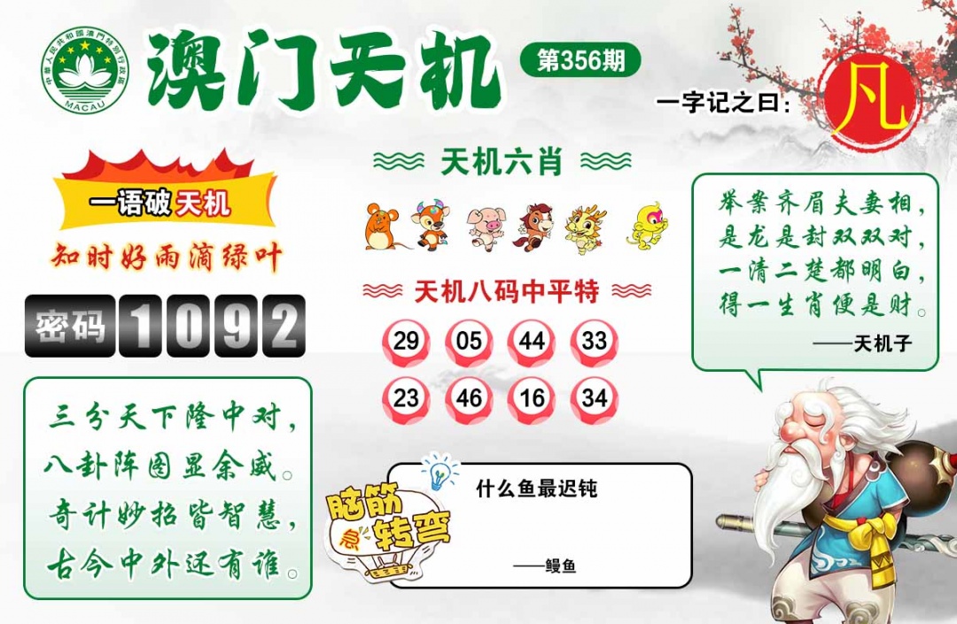 356期澳门天机[图]