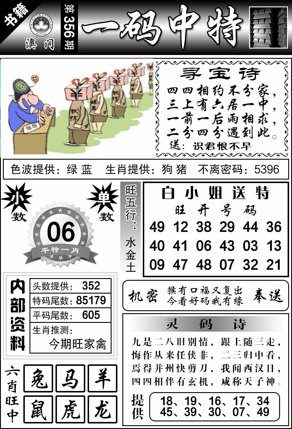 356期澳门乾坤宝典[图]