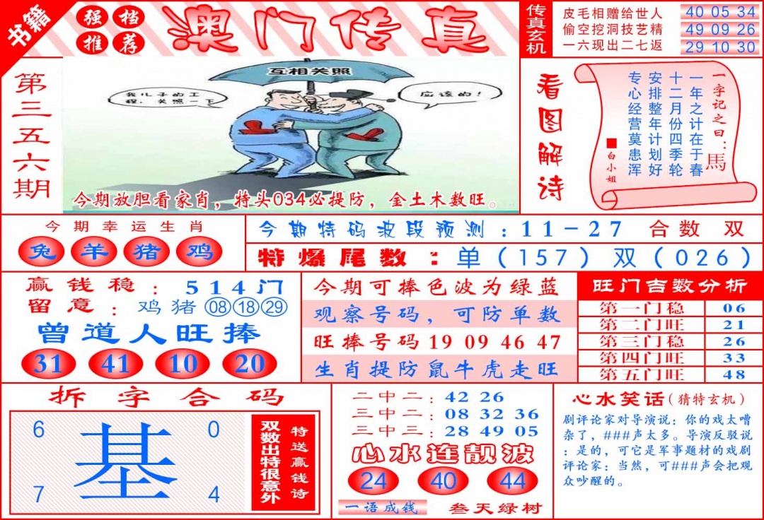 356期澳门传真玄机[图]