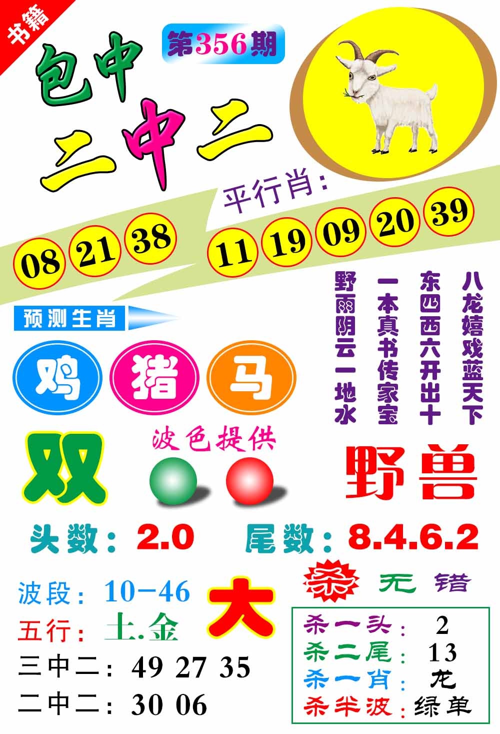 356期澳门预测生肖[图]