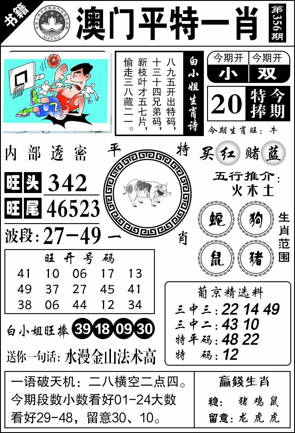 356期澳门内部透密[图]