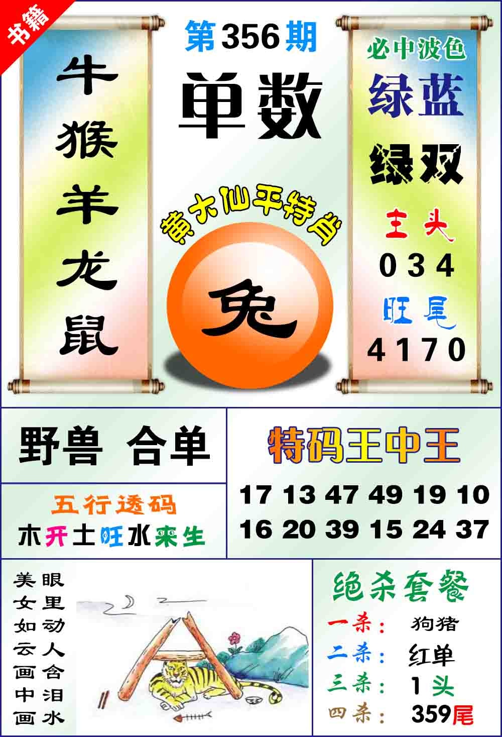 356期澳门平特王中正[图]