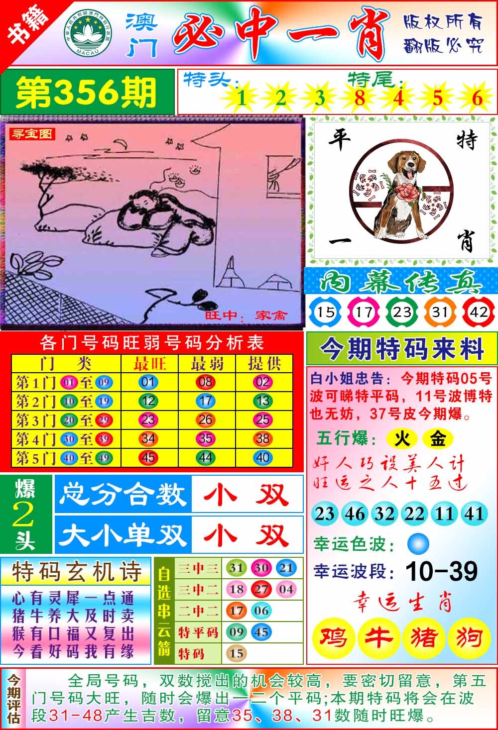 356期澳门玄机一特[图]