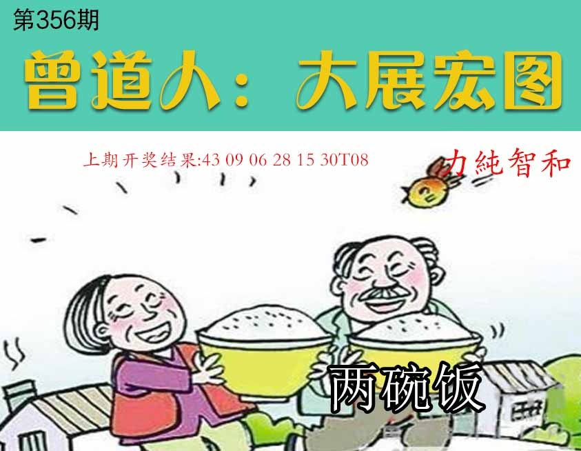 356期大展宏图[图]