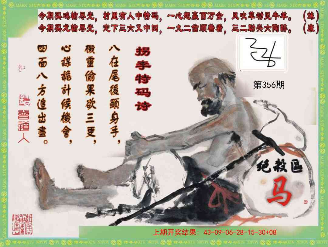 356期拐李特码诗[图]