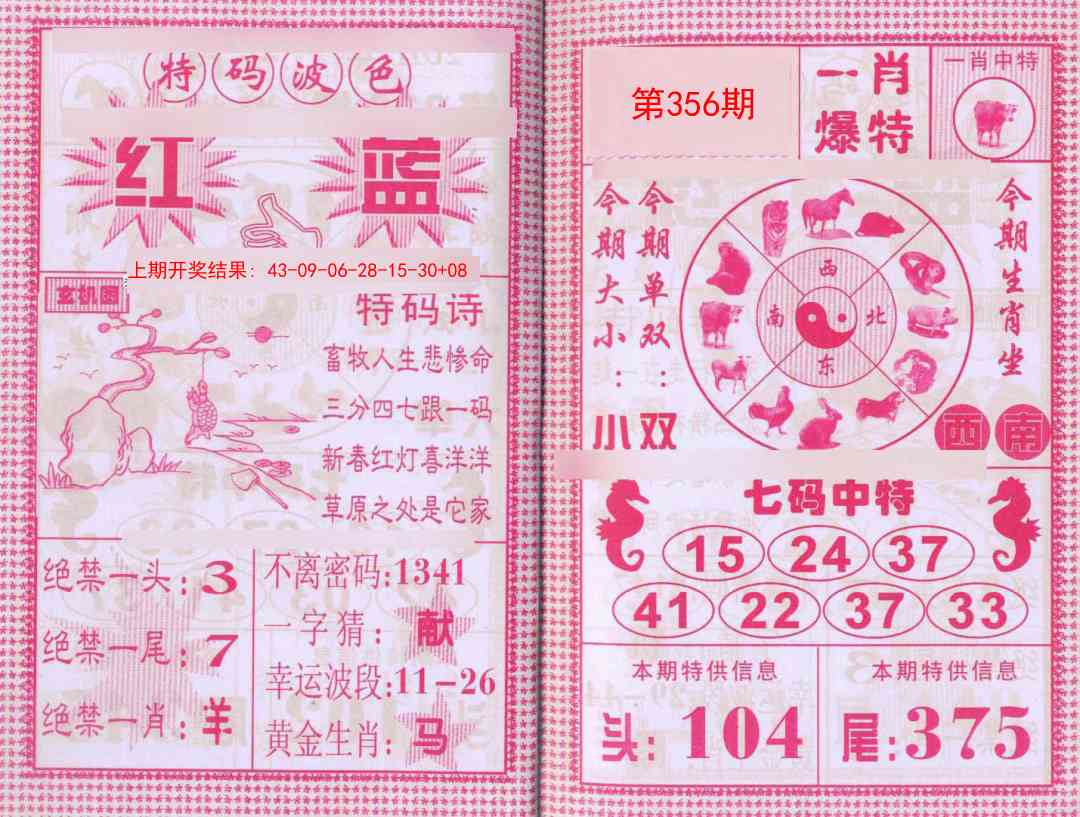 356期一肖爆特[图]