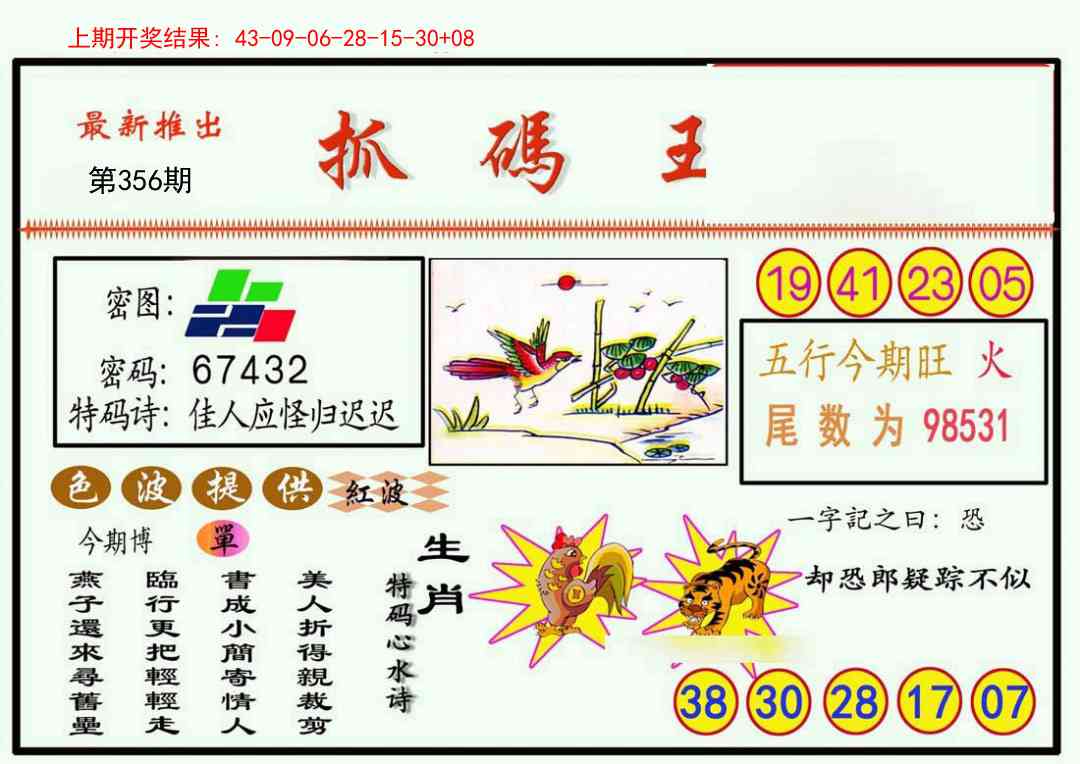 356期抓码王[图]