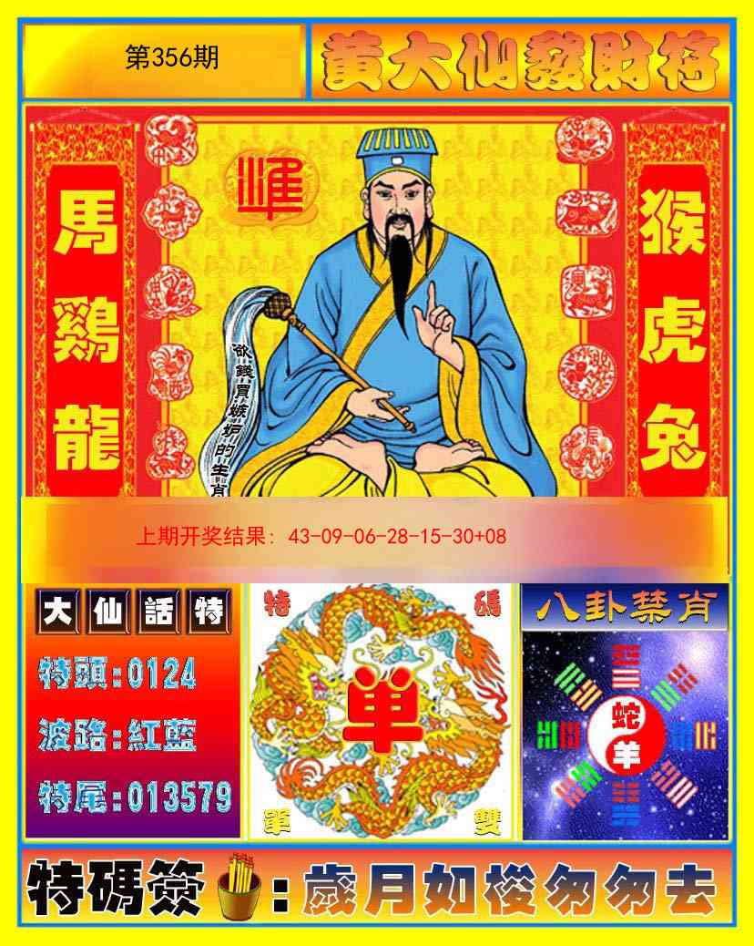 356期黄大仙发财符[图]