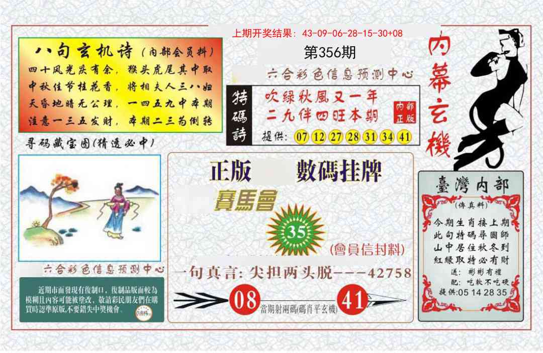 356期内幕玄机报[图]
