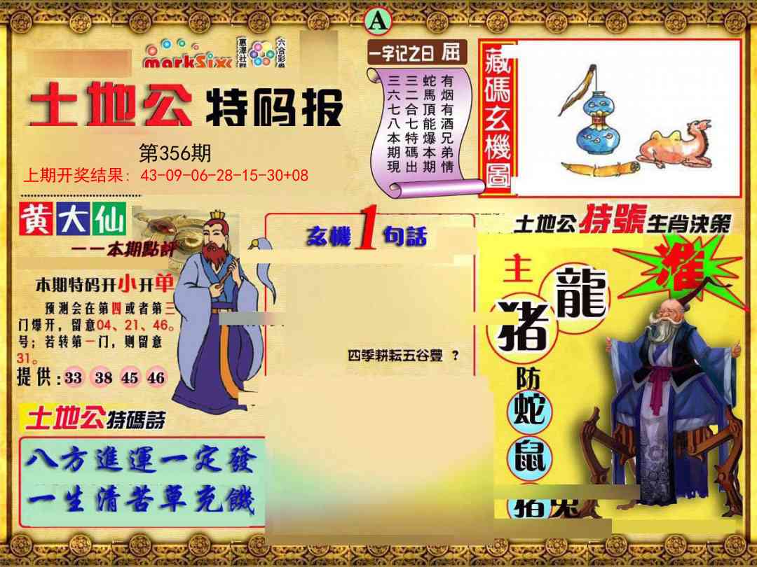 356期土地公特码报A[图]