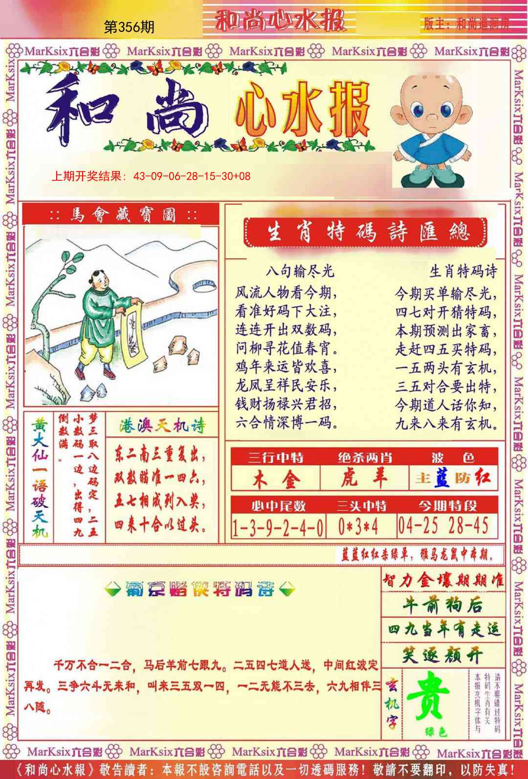 356期和尚心水报[图]