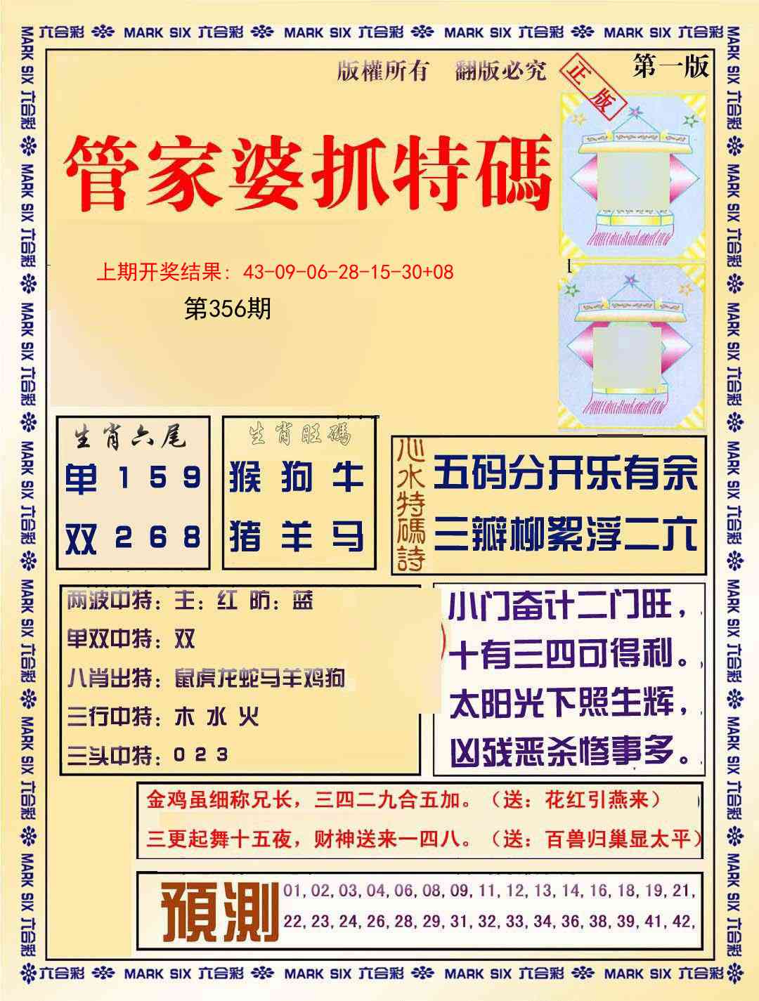 356期管家婆抓特码A[图]