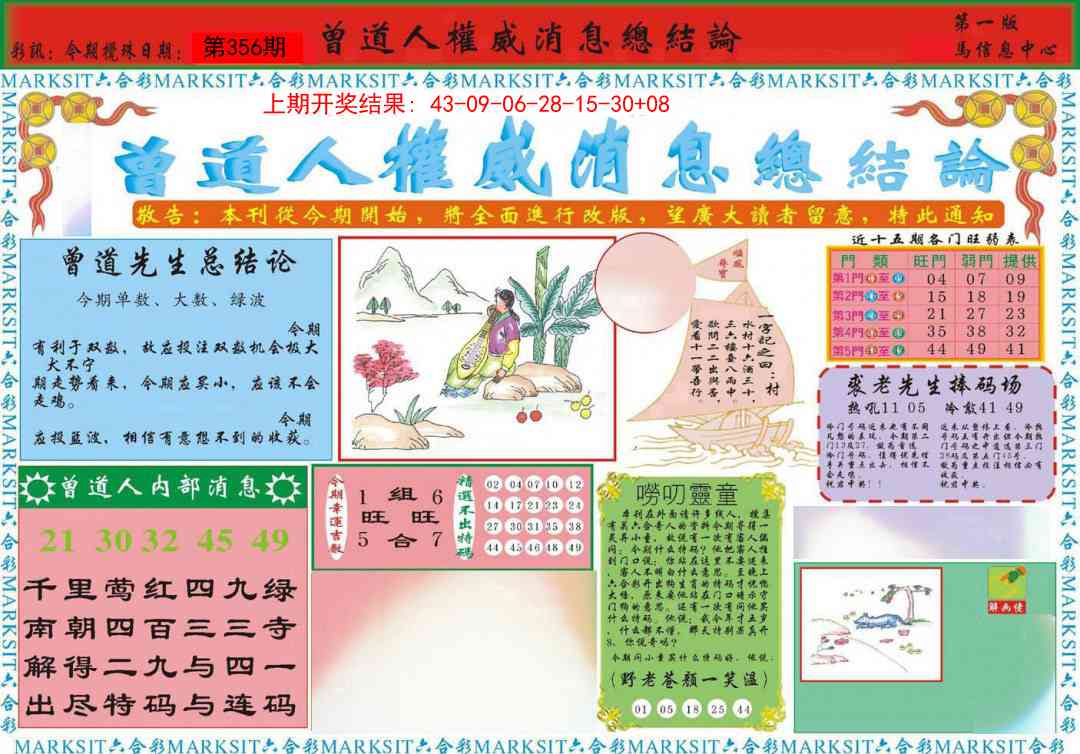 356期曾道人权威消息A[图]